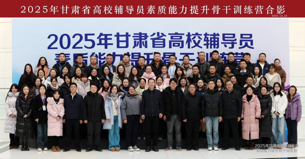 我校成功承办2025年甘肃省高校辅导员素质能力提升骨干训练营并荣获佳绩