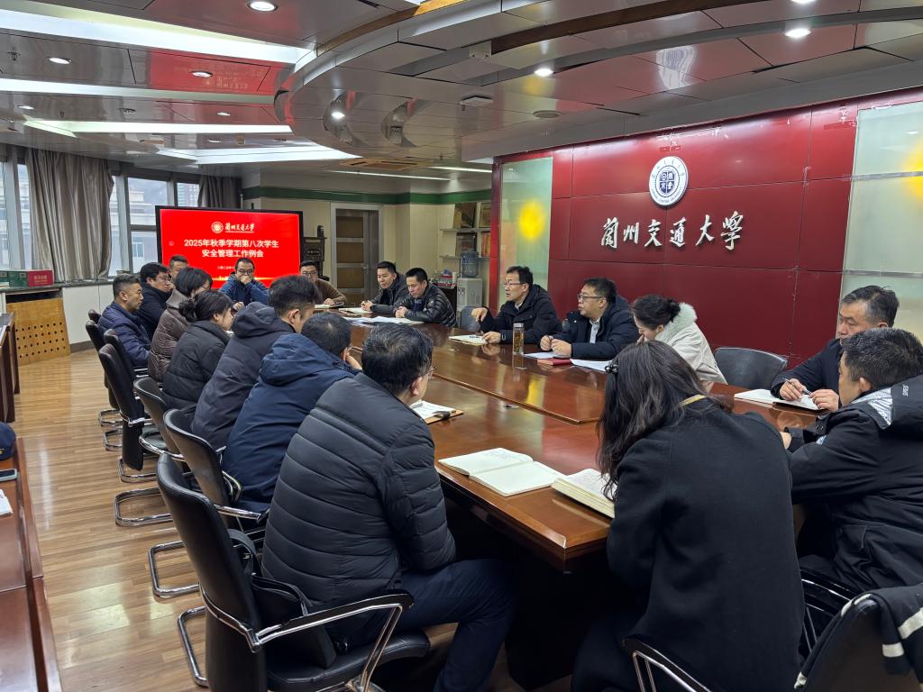 学校召开2025年秋季学期第八次学生教育管理工作例会